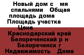 Новый дом с 3-мя спальнями › Общая площадь дома ­ 110 › Площадь участка ­ 5 › Цена ­ 3 100 000 - Краснодарский край, Белореченский р-н, Белореченск г. Недвижимость » Дома, коттеджи, дачи продажа   